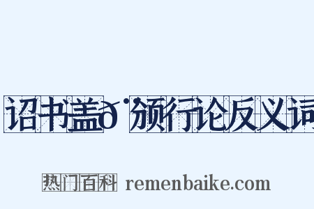 诏书盖𨮪颁行论反义词是什么意思的图片